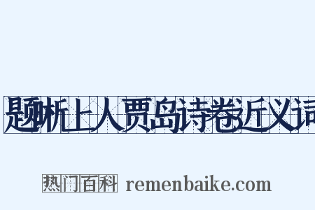 题晰上人贾岛诗卷近义词是什么意思的图片